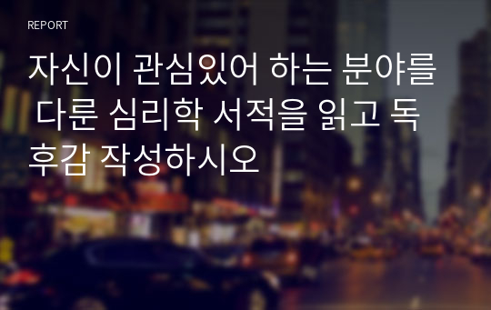 자신이 관심있어 하는 분야를 다룬 심리학 서적을 읽고 독후감 작성하시오