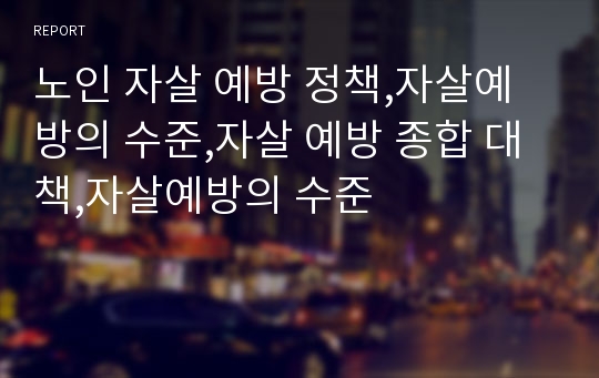 노인 자살 예방 정책,자살예방의 수준,자살 예방 종합 대책,자살예방의 수준