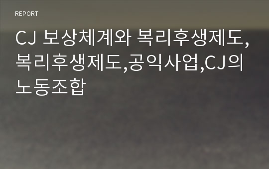 CJ 보상체계와 복리후생제도,복리후생제도,공익사업,CJ의 노동조합