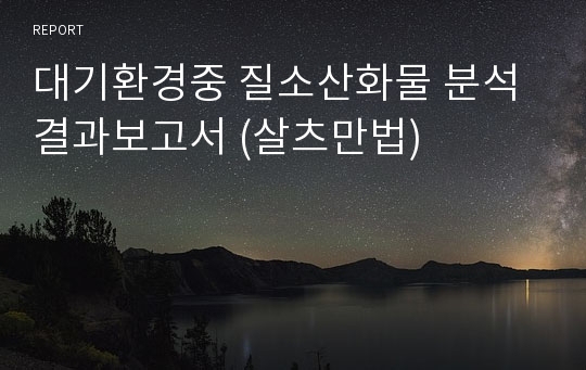 대기환경중 질소산화물 분석 결과보고서 (살츠만법)