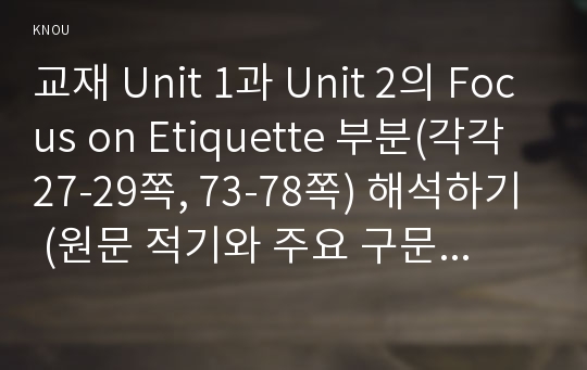 교재 Unit 1과 Unit 2의 Focus on Etiquette 부분(각각 27-29쪽, 73-78쪽) 해석하기 (원문 적기와 주요 구문 해설 포함)