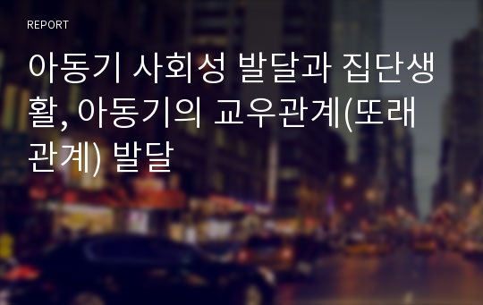 아동기 사회성 발달과 집단생활, 아동기의 교우관계(또래관계) 발달