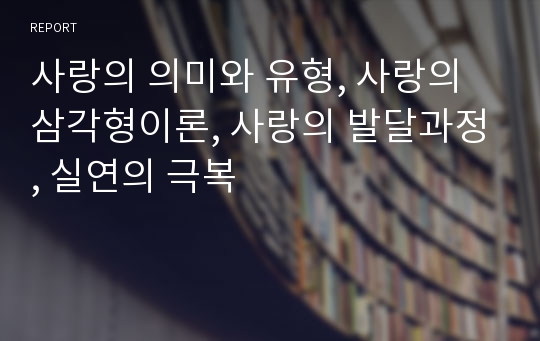 사랑의 의미와 유형, 사랑의 삼각형이론, 사랑의 발달과정, 실연의 극복