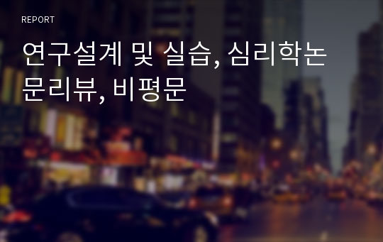 연구설계 및 실습, 심리학논문리뷰, 비평문