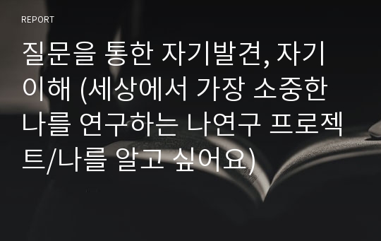 질문을 통한 자기발견, 자기 이해 (세상에서 가장 소중한 나를 연구하는 나연구 프로젝트/나를 알고 싶어요)