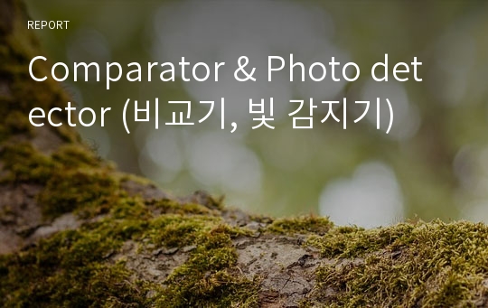 Comparator &amp; Photo detector (비교기, 빛 감지기)