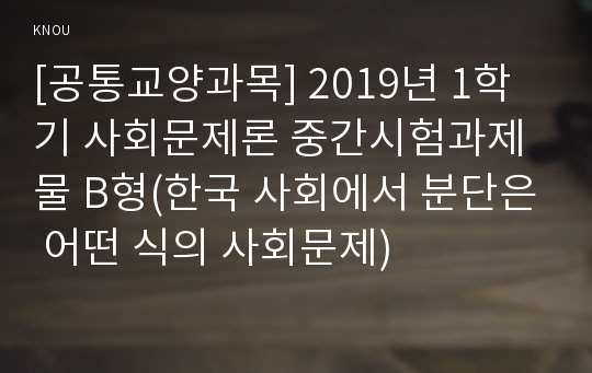 [공통교양과목] 2019년 1학기 사회문제론 중간시험과제물 B형(한국 사회에서 분단은 어떤 식의 사회문제)