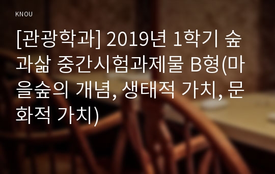 [관광학과] 2019년 1학기 숲과삶 중간시험과제물 B형(마을숲의 개념, 생태적 가치, 문화적 가치)