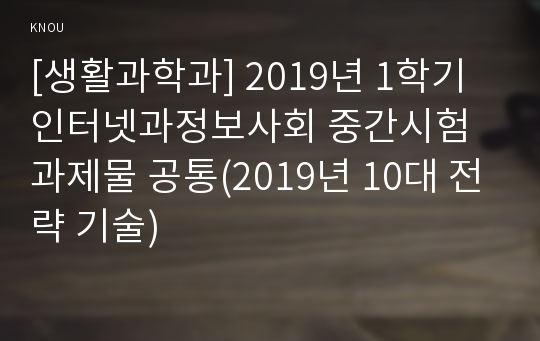 [생활과학과] 2019년 1학기 인터넷과정보사회 중간시험과제물 공통(2019년 10대 전략 기술)