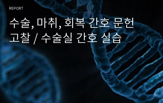 수술, 마취, 회복 간호 문헌 고찰 / 수술실 간호 실습