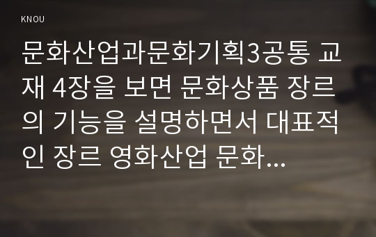 문화산업과문화기획3공통 교재 4장을 보면 문화상품 장르의 기능을 설명하면서 대표적인 장르 영화산업 문화유산를 하나를 선택하여 분석해 보세요