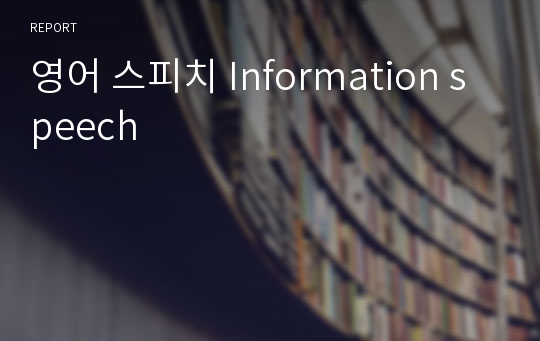 영어 스피치 Information speech