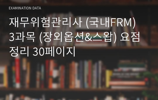 재무위험관리사 (국내FRM) 3과목 (장외옵션&amp;스왑) 요점정리 30페이지