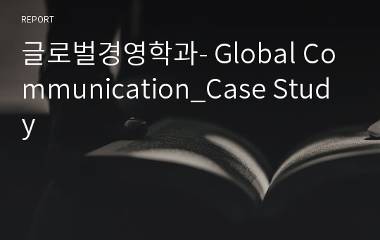 글로벌경영학과- Global Communication_Case Study