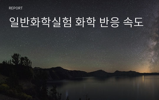 일반화학실험 화학 반응 속도