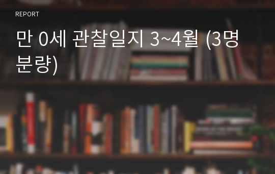 만 0세 관찰일지 3~4월 (3명분량)