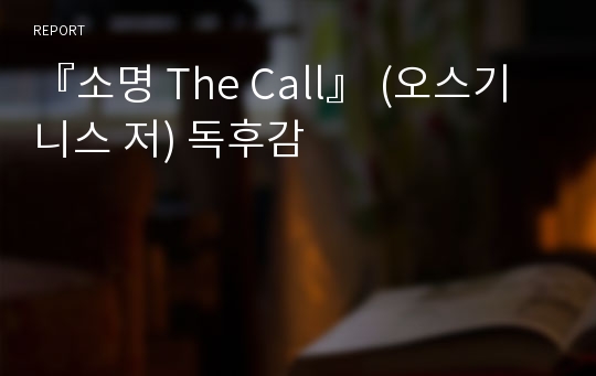 『소명 The Call』 (오스기니스 저) 독후감