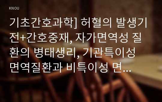 기초간호과학] 허혈의 발생기전+간호중재, 자가면역성 질환의 병태생리, 기관특이성 면역질환과 비특이성 면역질환의 특성