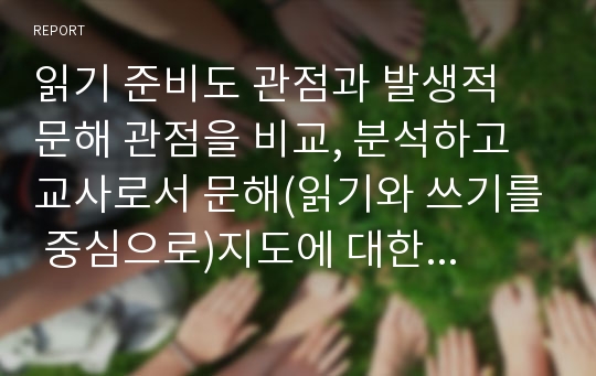 읽기 준비도 관점과 발생적 문해 관점을 비교, 분석하고 교사로서 문해(읽기와 쓰기를 중심으로)지도에 대한 자신의 관점과 견해