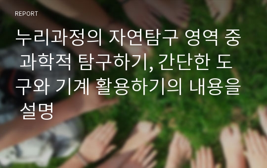 누리과정의 자연탐구 영역 중 과학적 탐구하기, 간단한 도구와 기계 활용하기의 내용을 설명