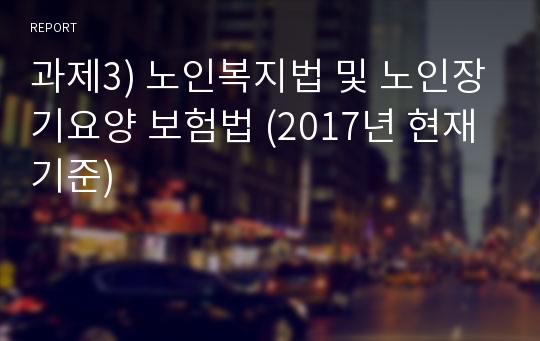 과제3) 노인복지법 및 노인장기요양 보험법 (2017년 현재기준)