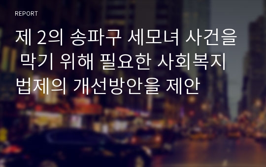 제 2의 송파구 세모녀 사건을 막기 위해 필요한 사회복지법제의 개선방안을 제안