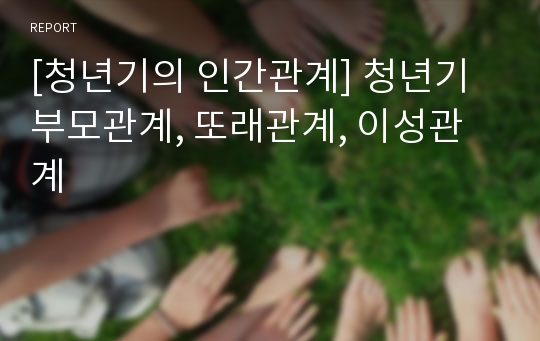 [청년기의 인간관계] 청년기 부모관계, 또래관계, 이성관계