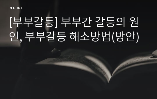 [부부갈등] 부부간 갈등의 원인, 부부갈등 해소방법(방안)