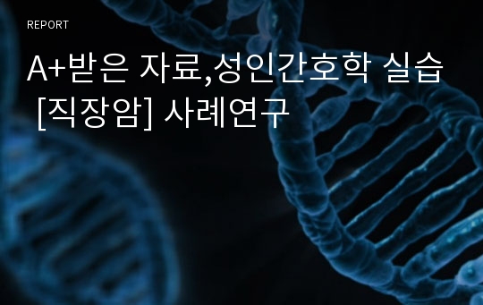 A+받은 자료,성인간호학 실습 [직장암] 사례연구