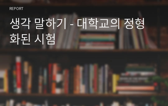 생각 말하기 - 대학교의 정형화된 시험