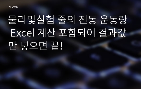 물리및실험 줄의 진동 운동량 Excel 계산 포함되어 결과값만 넣으면 끝!