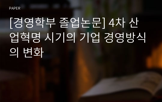 [경영학부 졸업논문] 4차 산업혁명 시기의 기업 경영방식의 변화