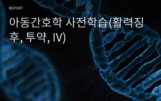 아동간호학 사전학습(활력징후, 투약, IV)