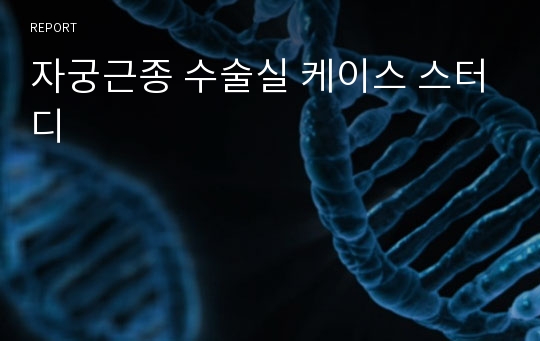 자궁근종 수술실 케이스 스터디