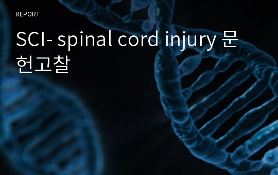 SCI- spinal cord injury 문헌고찰