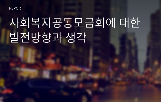 사회복지공동모금회에 대한 발전방향과 생각