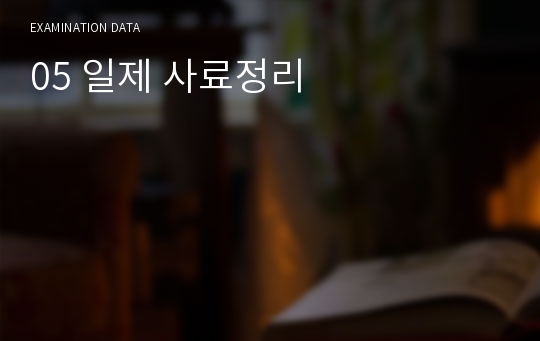 한국사 일제시대 사료정리 (교과서+뿌샘+공무원 기출 포함)