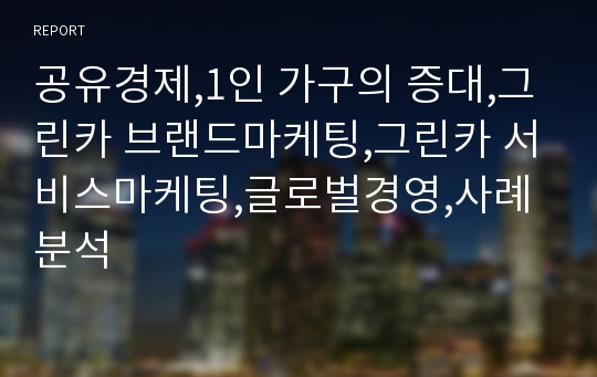 공유경제,1인 가구의 증대,그린카 브랜드마케팅,그린카 서비스마케팅,글로벌경영,사례분석