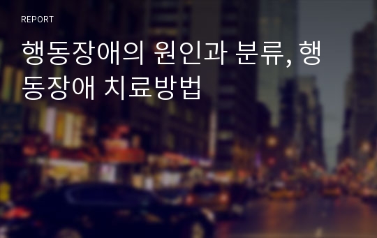 행동장애의 원인과 분류, 행동장애 치료방법