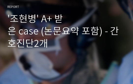 &#039;조현병&#039; A+ 받은 case (논문요약 포함) - 간호진단2개