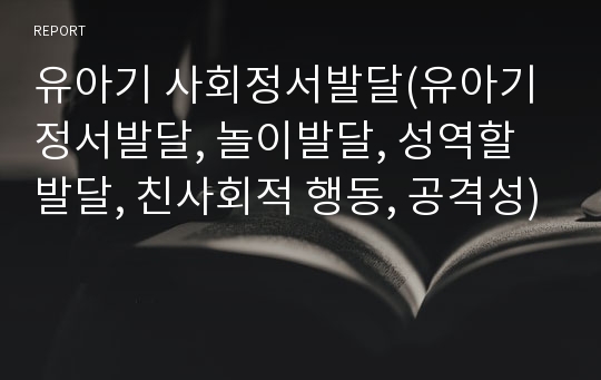 유아기 사회정서발달(유아기 정서발달, 놀이발달, 성역할발달, 친사회적 행동, 공격성)