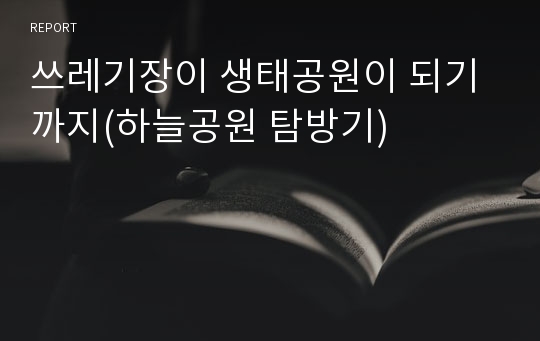 쓰레기장이 생태공원이 되기까지(하늘공원 탐방기)