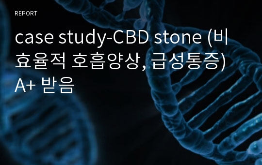 case study-CBD stone (비효율적 호흡양상, 급성통증) A+ 받음