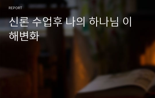 신론 수업후 나의 하나님 이해변화