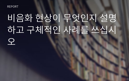 비음화 현상이 무엇인지 설명하고 구체적인 사례를 쓰십시오