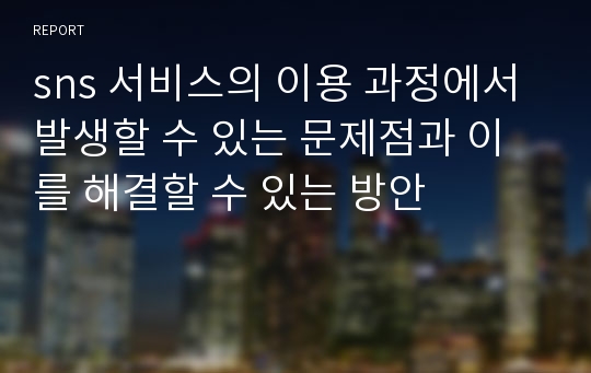 sns 서비스의 이용 과정에서 발생할 수 있는 문제점과 이를 해결할 수 있는 방안