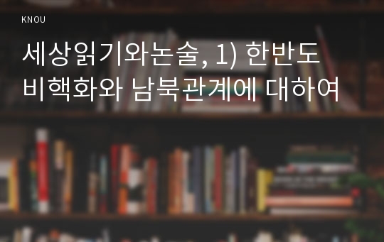 세상읽기와논술, 1) 한반도 비핵화와 남북관계에 대하여