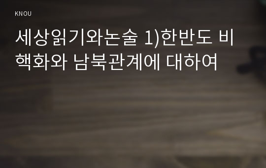 세상읽기와논술 1)한반도 비핵화와 남북관계에 대하여