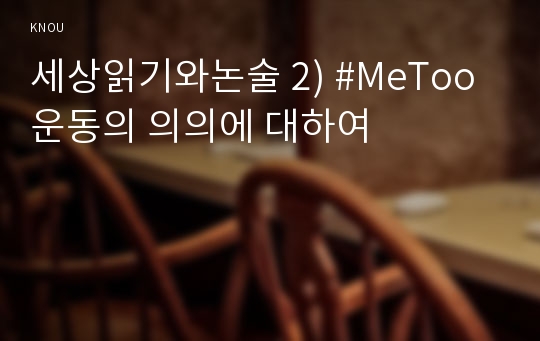 세상읽기와논술 2) #MeToo 운동의 의의에 대하여