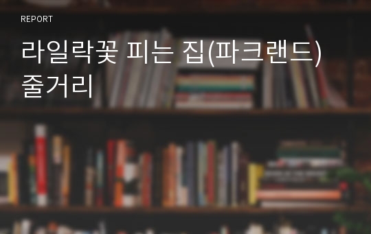 라일락꽃 피는 집(파크랜드) 줄거리